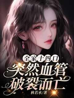 拒婚后成为仙界第一晋江