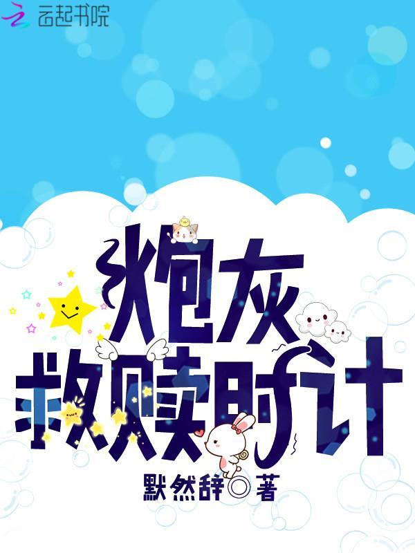 穿成古早狗血文里的渣agl全文阅读