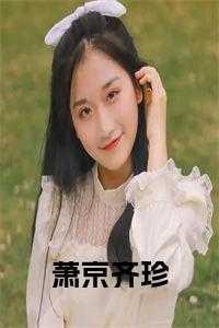 嫁给一个土匪(重生) 归绯