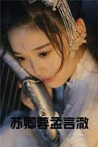 放开那个女巫免费阅读
