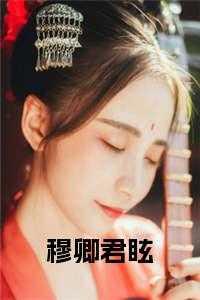 穿越锦绣田园
