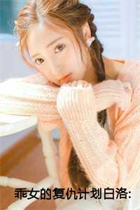 锦绣医妃穿越在线观看