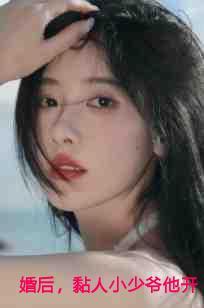 婚后，黏人小少爷他开始发作了结局+番外