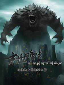星际狂人从废土开始
