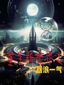 星际狂人阮姝