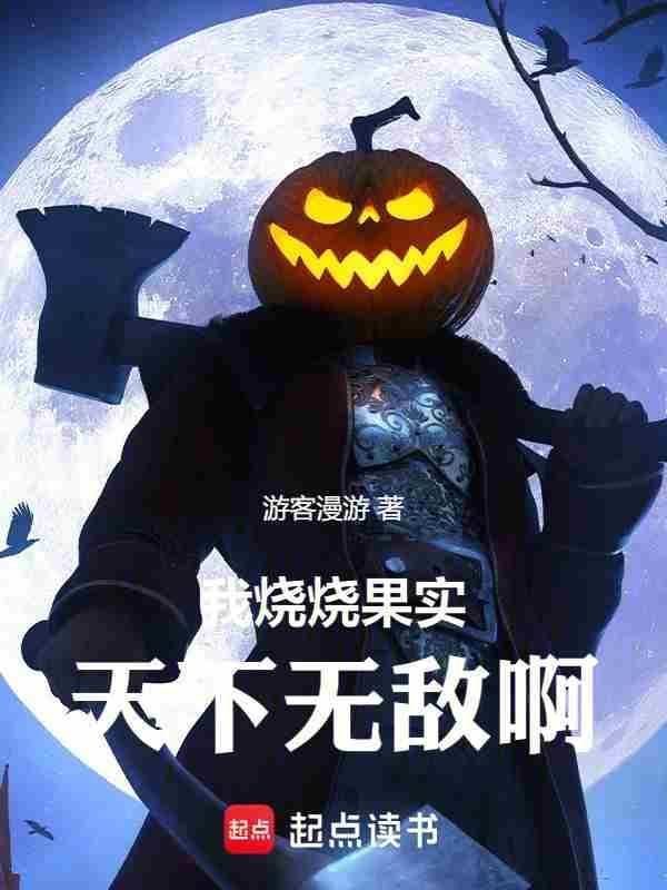 高天之上讲的什么