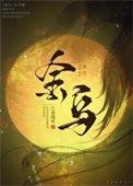 超级女婿江炎徐凤秋免费