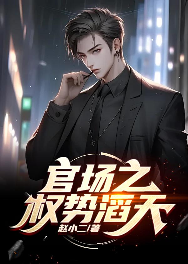 侯卫东官场笔记有声免费听