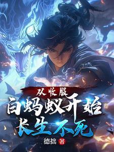 捡来的老攻是大佬免费阅读全文