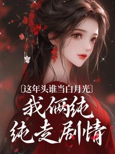 异族咒南门飞第8章