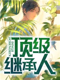 穿书之炼丹成神百度