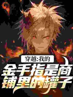 豪门千金她不想装了在哪看