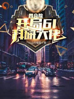 剑仙剑之修真者三部叫什么