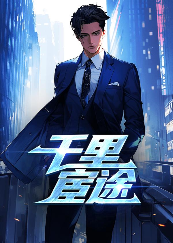 万古仙穹第一季在线观看免费动漫