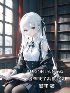 长不高后我爆红了笔趣阁
