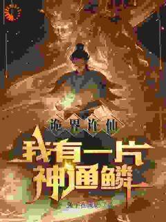 封神旧事 百度