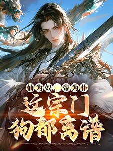 遮天从狠人大帝开始