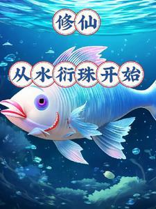 渔得宝之奇幻人生