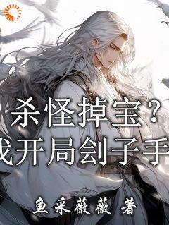 剑仙在此剑雪无名真实身份