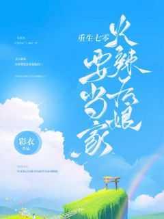 重生后我成为了满级大佬余发发TXT
