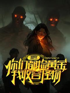 离婚后豪门前夫彻底失控在线阅读