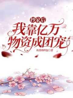 我在星际弘扬华夏美德免费阅读