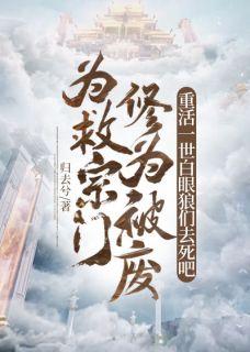 我娶了气运男主做妾类似