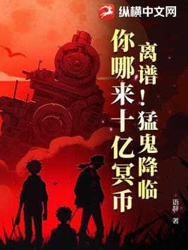 地府我有亿点背景txt