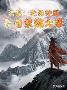 我在兽人大陆当祭司晋江手机版