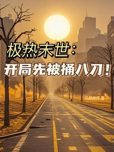 反向攻略穿书