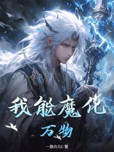 我可以拿走你的触手吗笔趣阁无弹窗阅读