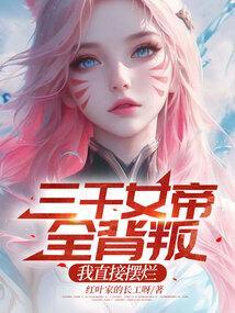 带着空间回到五十年代无错版作者木甄