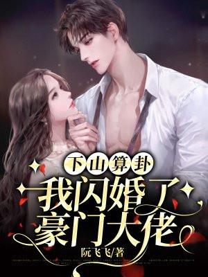 闪婚总裁1至50集免费观看