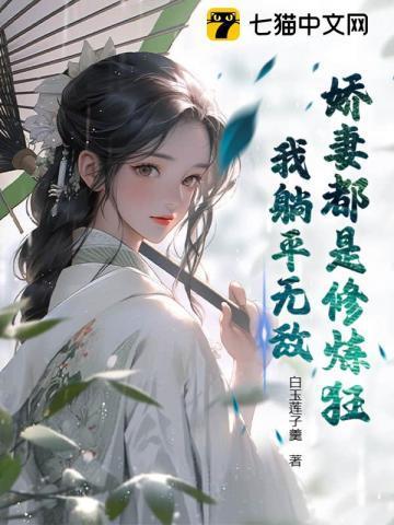 他非要我以身相许好看吗