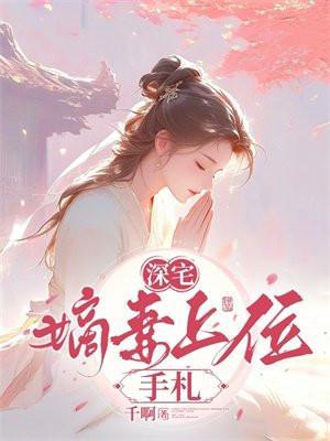 最强大皇子(又名极品大皇子) 第635章