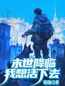 直播修仙请道友相信科学
