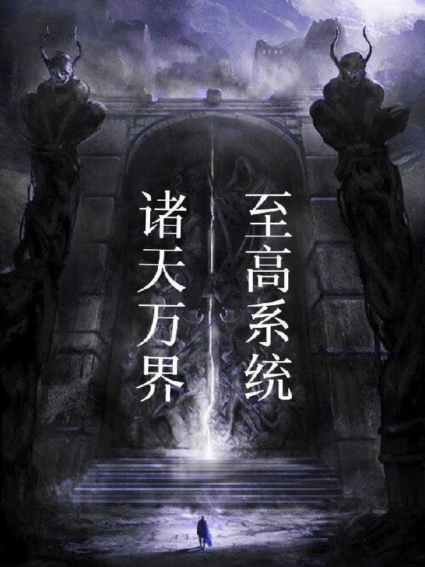 我靠退休卷翻修仙界TXT