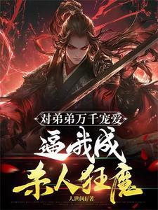 三国第一军神开局向诸葛亮剧透历史