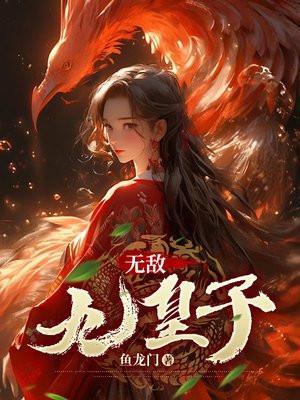 震惊!败家子的私房钱比国库还多 第297章