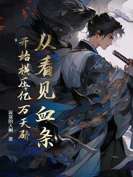 颠倒的世界表达了什么