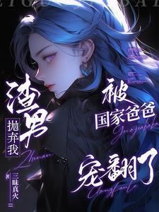 惊!我成了无限游戏的满级救世主免费阅读