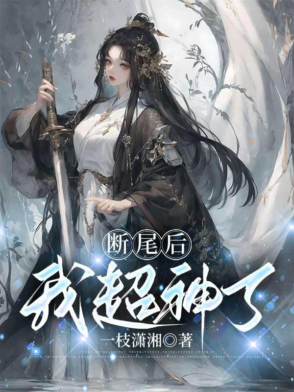 修仙界最后的单纯女主