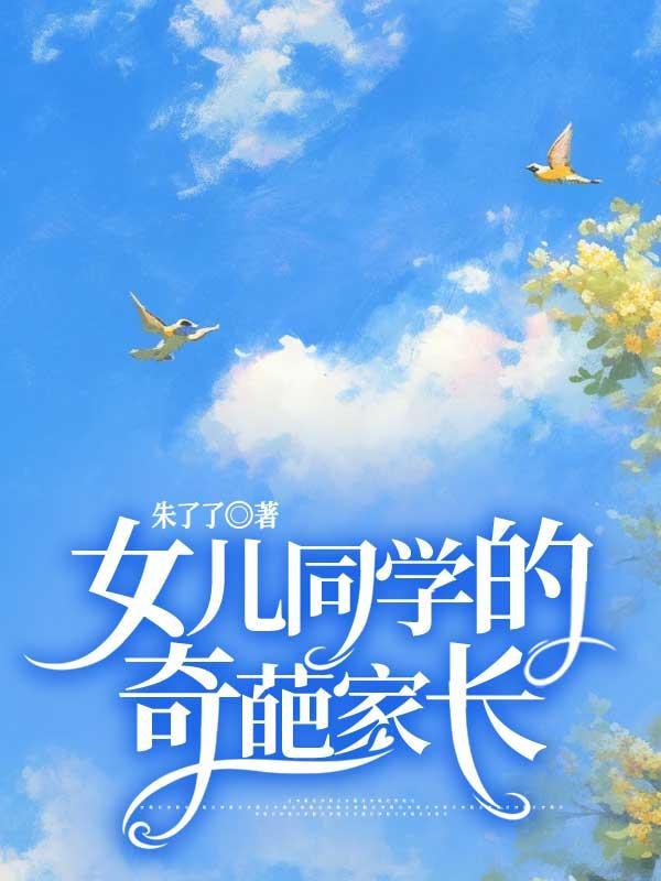 女配有上亿房产TXT