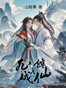 我有一座山寨女主几个