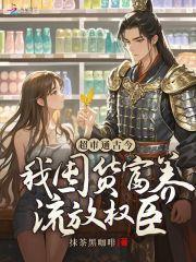 问道红尘李青君后来怎么样了