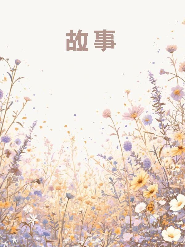 真千金她百无禁忌免费阅读