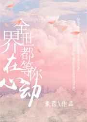 财阀前妻你高攀不起免费阅读