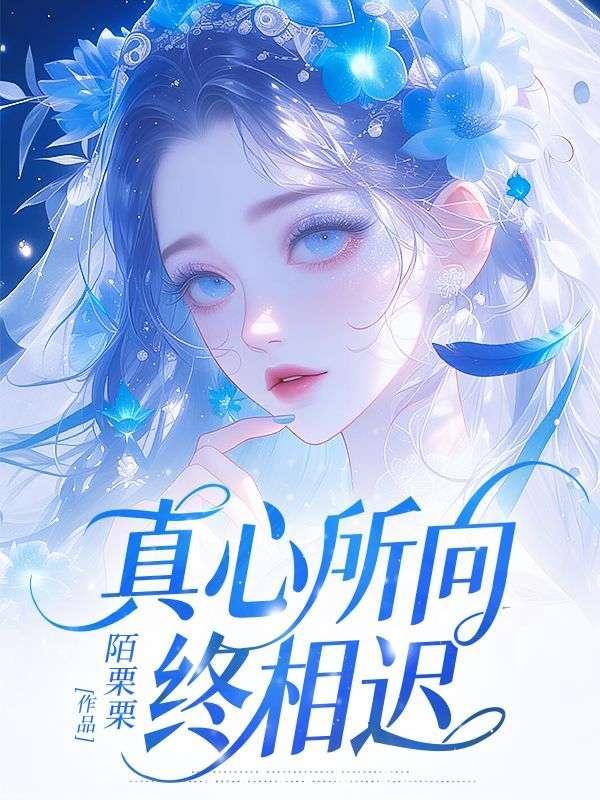 御天邪神女主角有几个