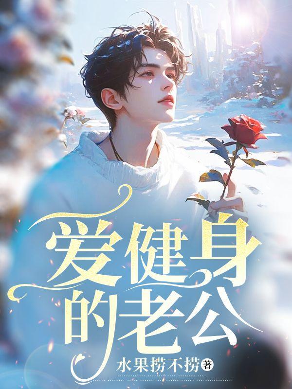 隐藏爱意 若花辞树