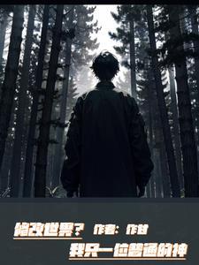 邪祟家的小天师百度